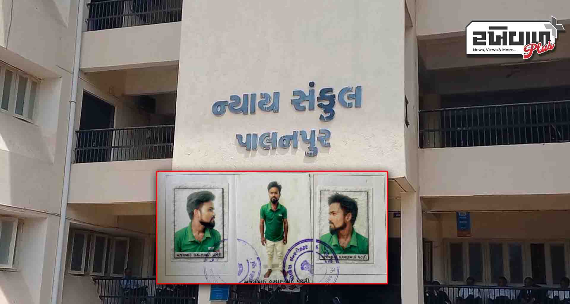 પાલનપુરમાં સગીરાને ભગાડી જઈ દુષ્કર્મ આચરનાર આરોપી ને 20 વર્ષની કેદ