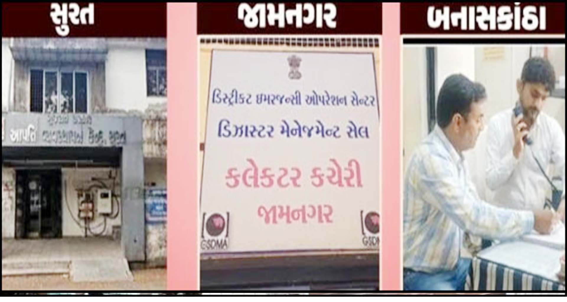 ગુજરાત રાજ્યના વિવિધ જિલ્લાઓમાં વહીવટી તંત્ર સંપૂર્ણ એલર્ટ : કંટ્રોલરૂમ ધમધમતા થયા