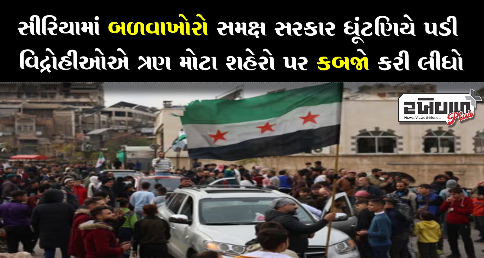 સીરિયામાં બળવાખોરો સમક્ષ સરકાર ઘૂંટણિયે પડી વિદ્રોહીઓએ ત્રણ મોટા શહેરો પર કબજો કરી લીધો