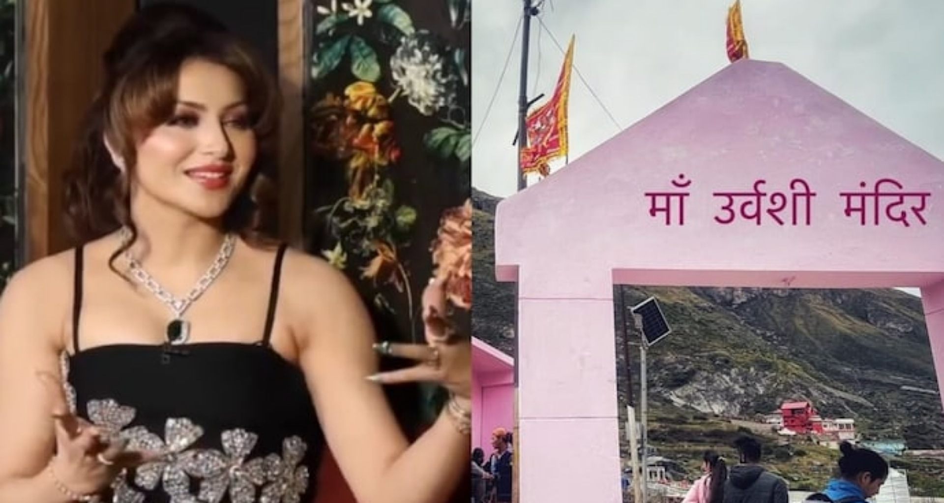 ઉર્વશી રૌતેલા કહ્યું કે તેને 'દમદમી માઈ' તરીકે પૂજવામાં આવતી હતી, મંદિરની ટિપ્પણી પર પ્રતિક્રિયા આપતા થયો હોબાળો