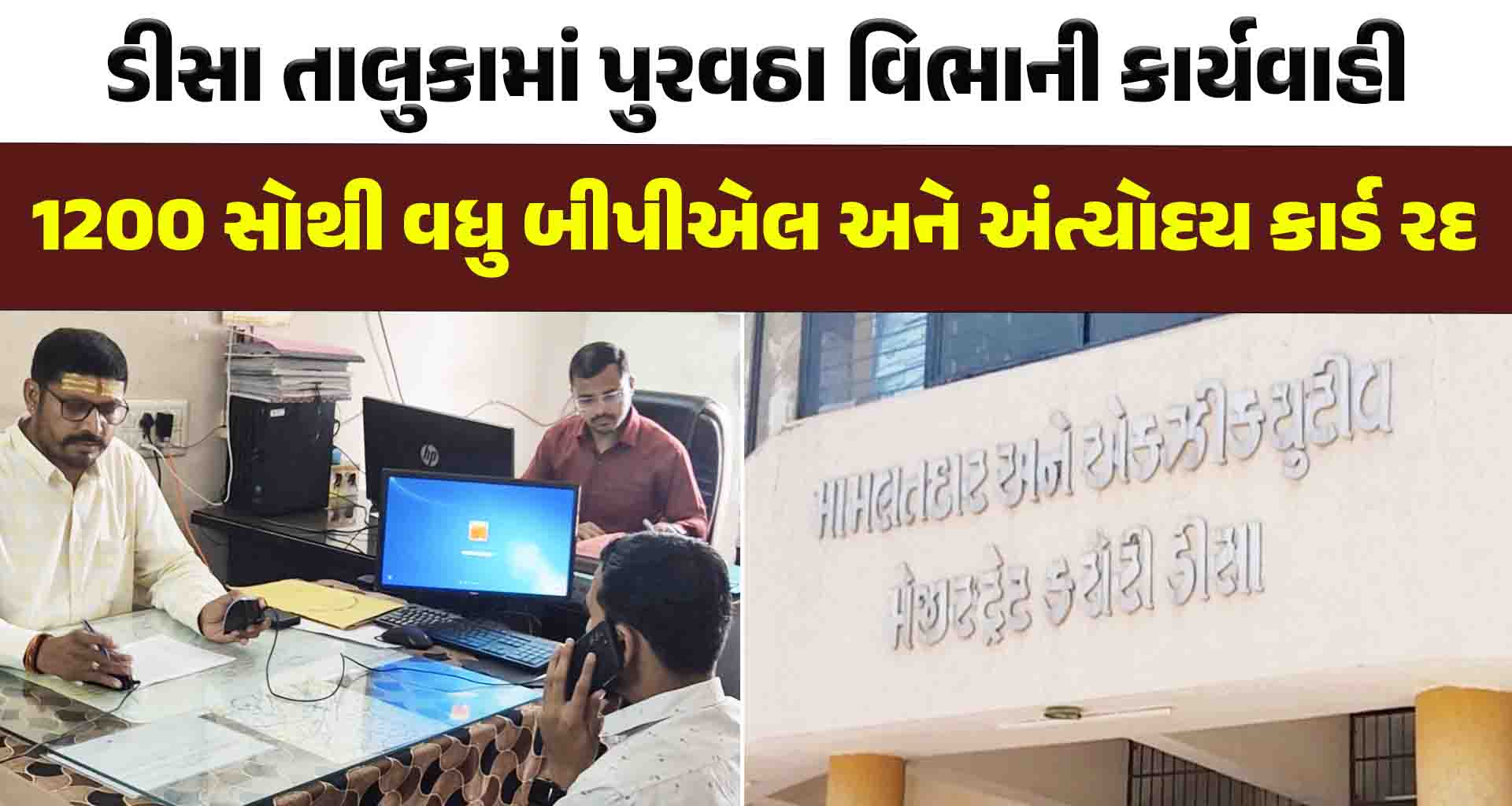 ડીસા તાલુકામાં 1200 સોથી વધુ બીપીએલ અને અંત્યોદય કાર્ડ રદ