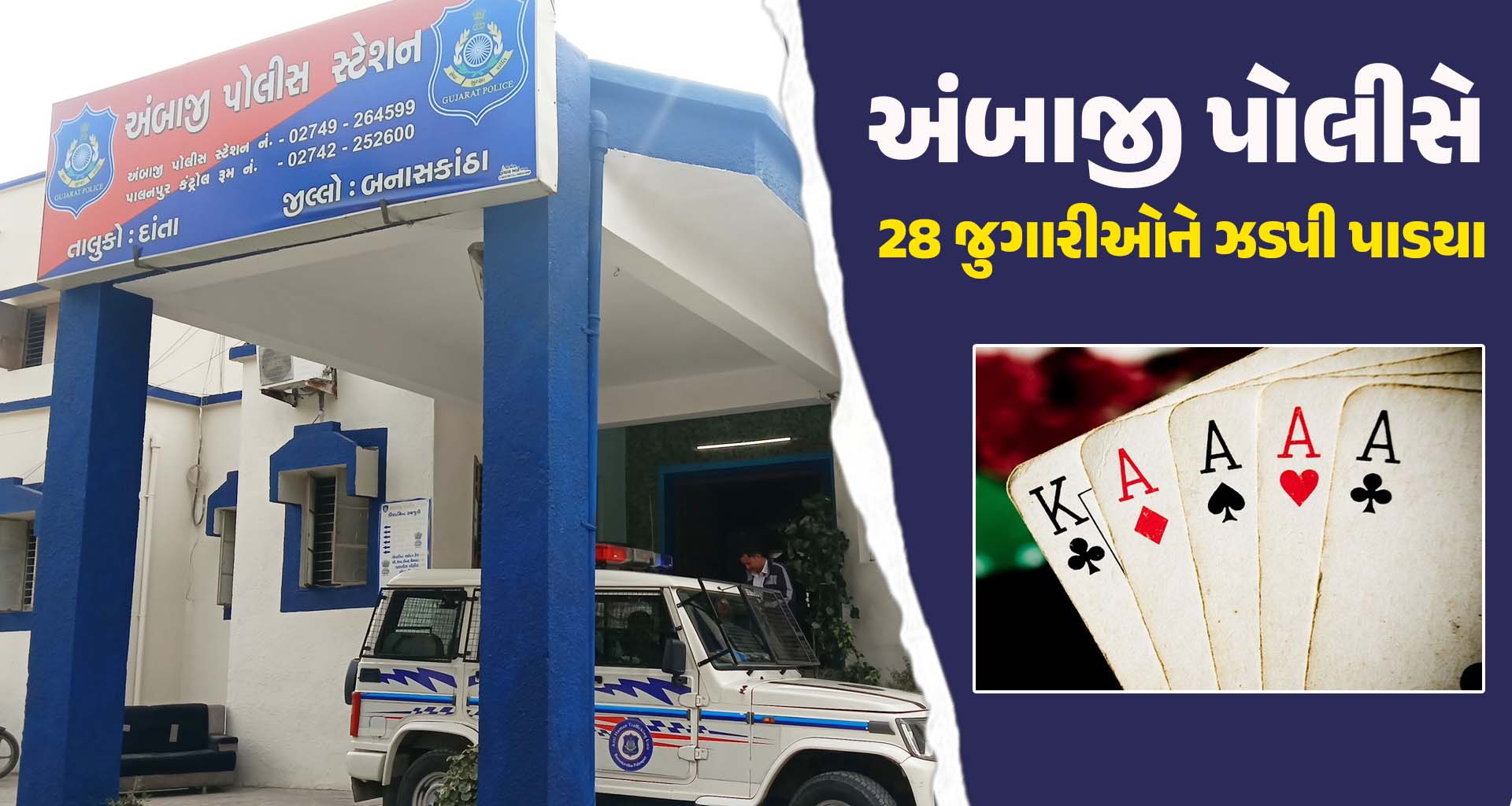 અંબાજી પોલીસે 28 જુગારીઓને ઝડપી પાડયા; ચાર લાખનો મુદામાલ જપ્ત