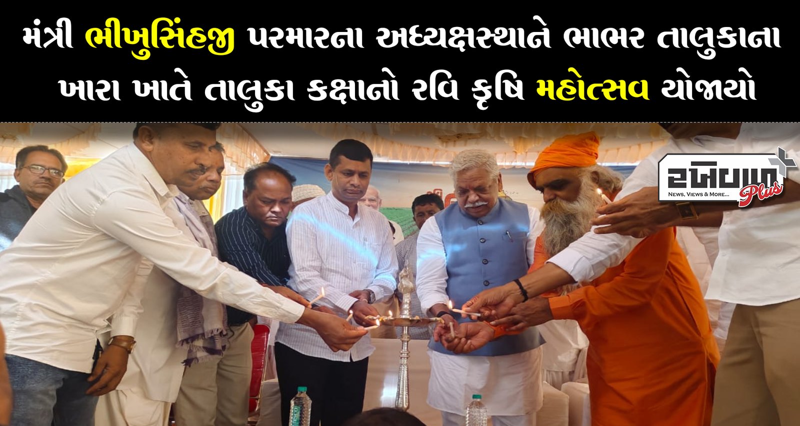 મંત્રી ભીખુસિંહજી પરમારના અધ્યક્ષસ્થાને ભાભર તાલુકાના ખારા ખાતે તાલુકા કક્ષાનો રવિ કૃષિ મહોત્સવ યોજાયો