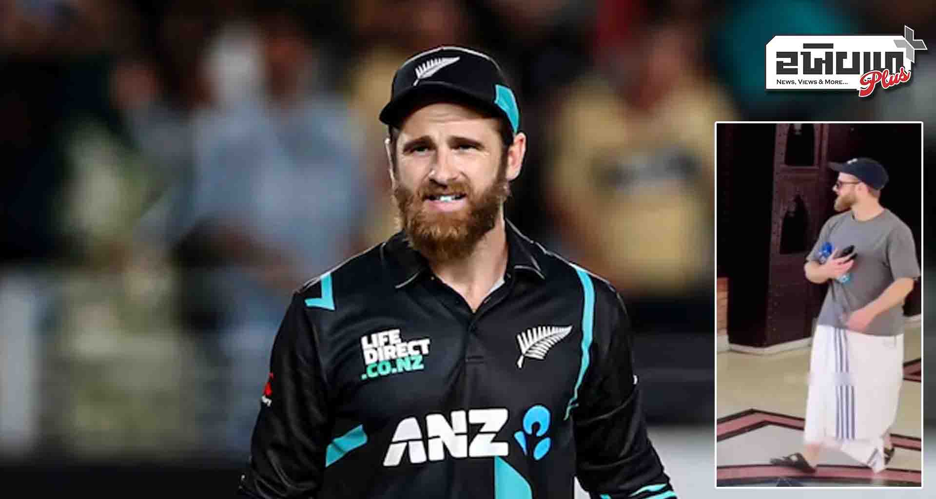 ન્યૂઝીલેન્ડનો કેન વિલિયમસન કરાચીમાં ધોતી પહેરેલો જોવા મળ્યો