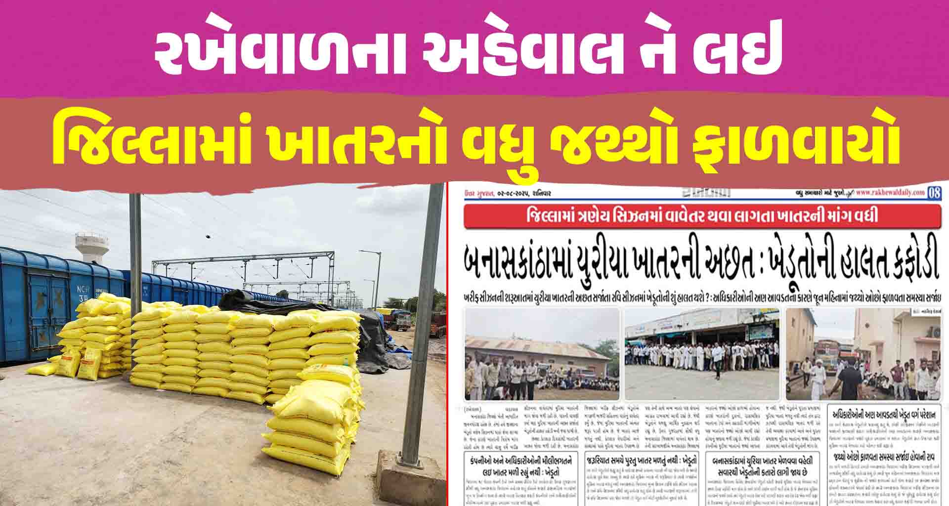 રખેવાળના અહેવાલ ને લઇ જિલ્લામાં ખાતરનો વધુ જથ્થો ફાળવાયો