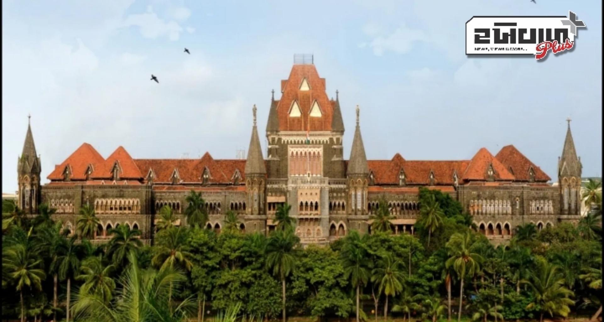 શું છૂટાછેડા પછી બાળકના જન્મ પ્રમાણપત્રમાંથી માતાપિતાનું નામ દૂર કરી શકાય છે? જાણો બોમ્બે હાઈકોર્ટે શું કહ્યું