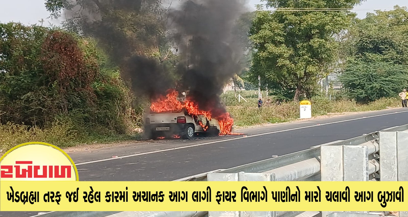 ખેડબ્રહ્મા તરફ જઈ રહેલ કારમાં અચાનક આગ લાગી ફાયર વિભાગે પાણીનો મારો ચલાવી આગ બુઝાવી