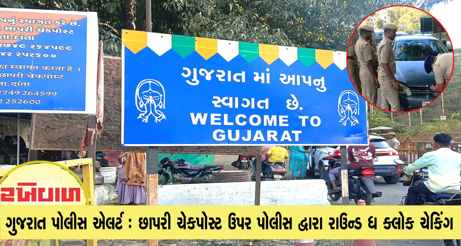 ગુજરાત પોલીસ એલર્ટ : છાપરી ચેકપોસ્ટ ઉપર પોલીસ દ્વારા રાઉન્ડ ધ ક્લોક ચેકિંગ