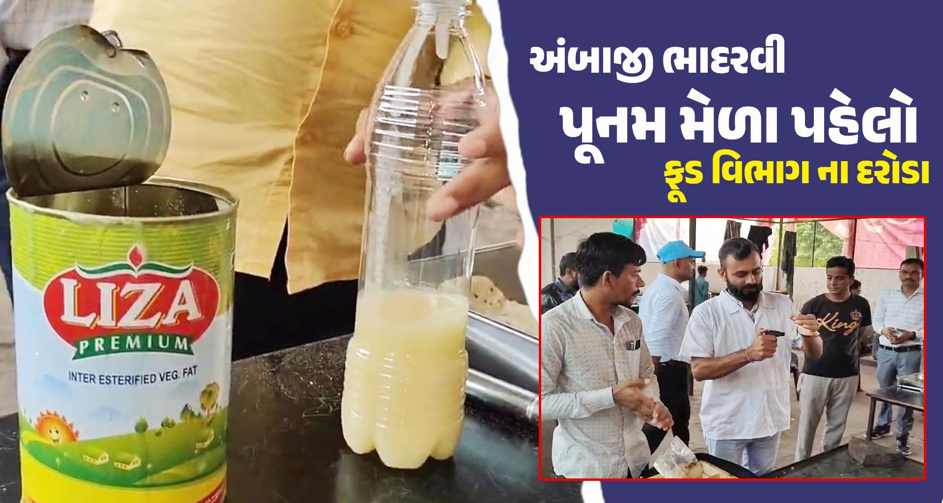 અંબાજી માં ભાદરવી પૂનમ મેળા પહેલા ફૂડ અને ડ્રગ વિભાગના દરોડા