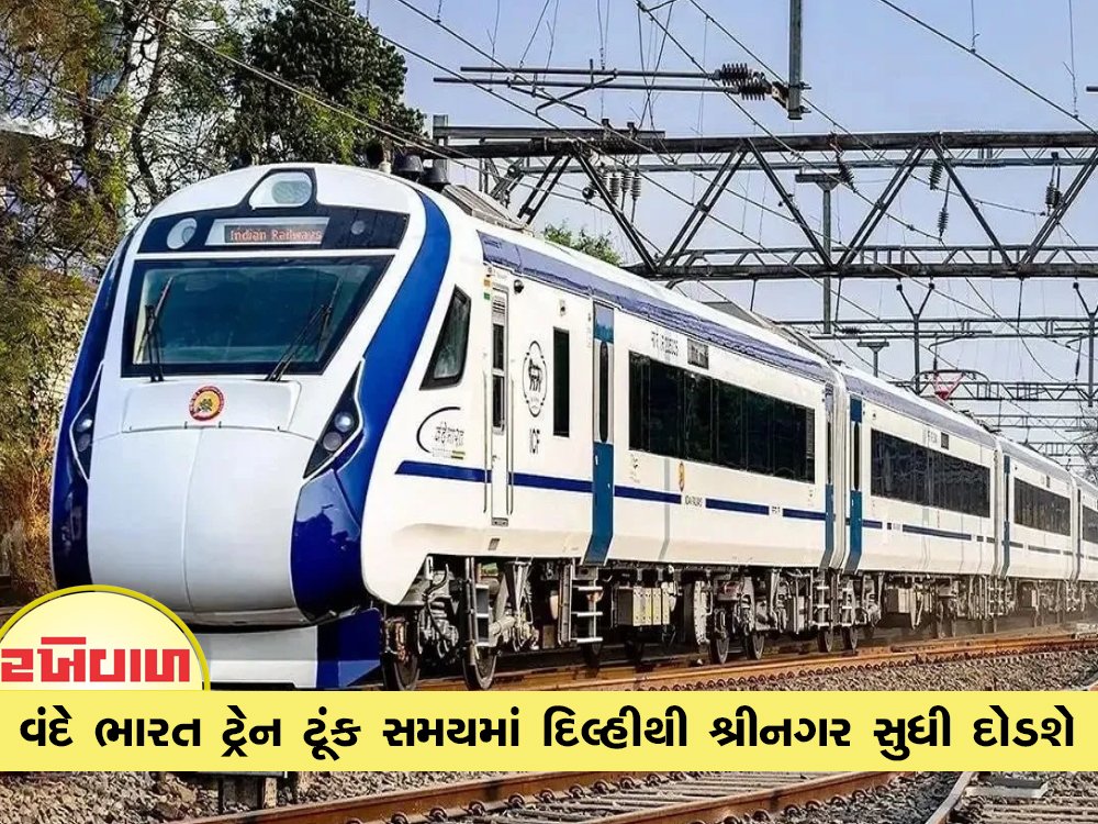 વંદે ભારત ટ્રેન ટૂંક સમયમાં દિલ્હીથી શ્રીનગર સુધી દોડશે