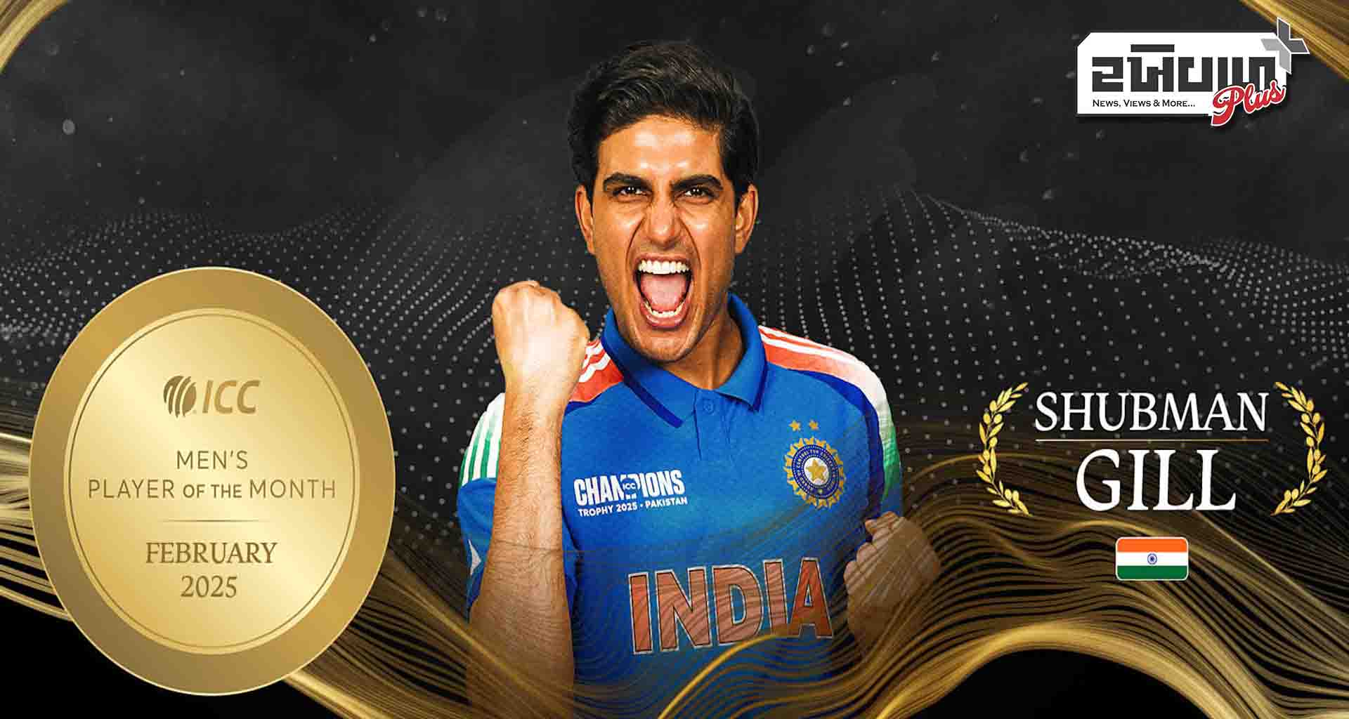 શુભમન ગિલને આઈસીસી પ્લેયર ઓફ ધ મન્થનો એવોર્ડ મળ્યો 