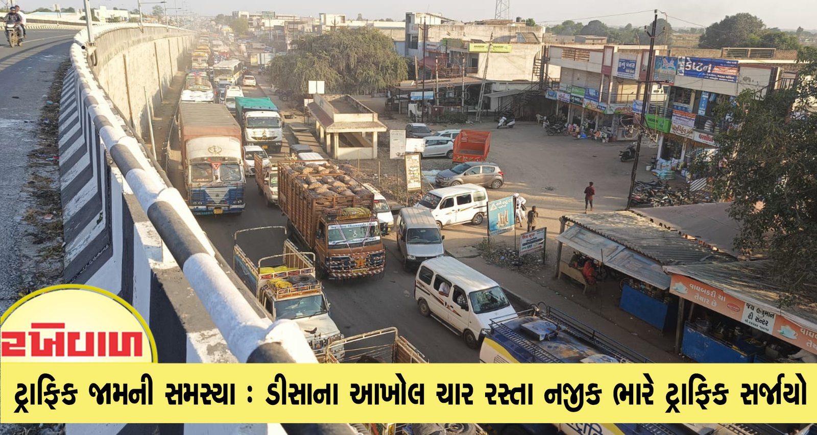 ટ્રાફિક જામની સમસ્યા : ડીસાના આખોલ ચાર રસ્તા નજીક ભારે ટ્રાફિક સર્જાયો