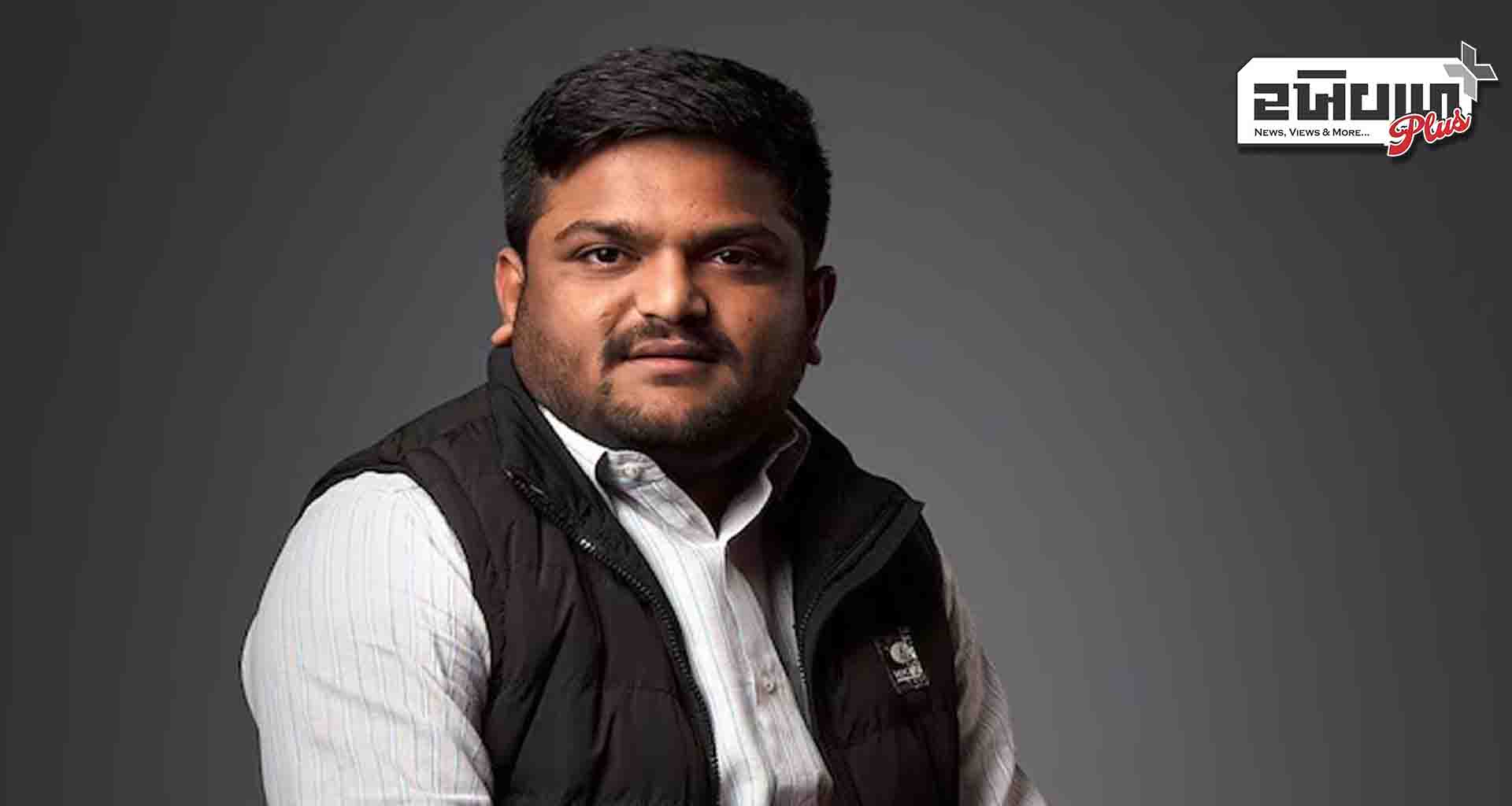 પાટીદાર અનામત આંદોલન  થયેલા રાષ્ટ્રદ્રોહના કેસો રાજ્ય સરકારે પરત લીધા; હાર્દિક પટેલે પોસ્ટ કરી