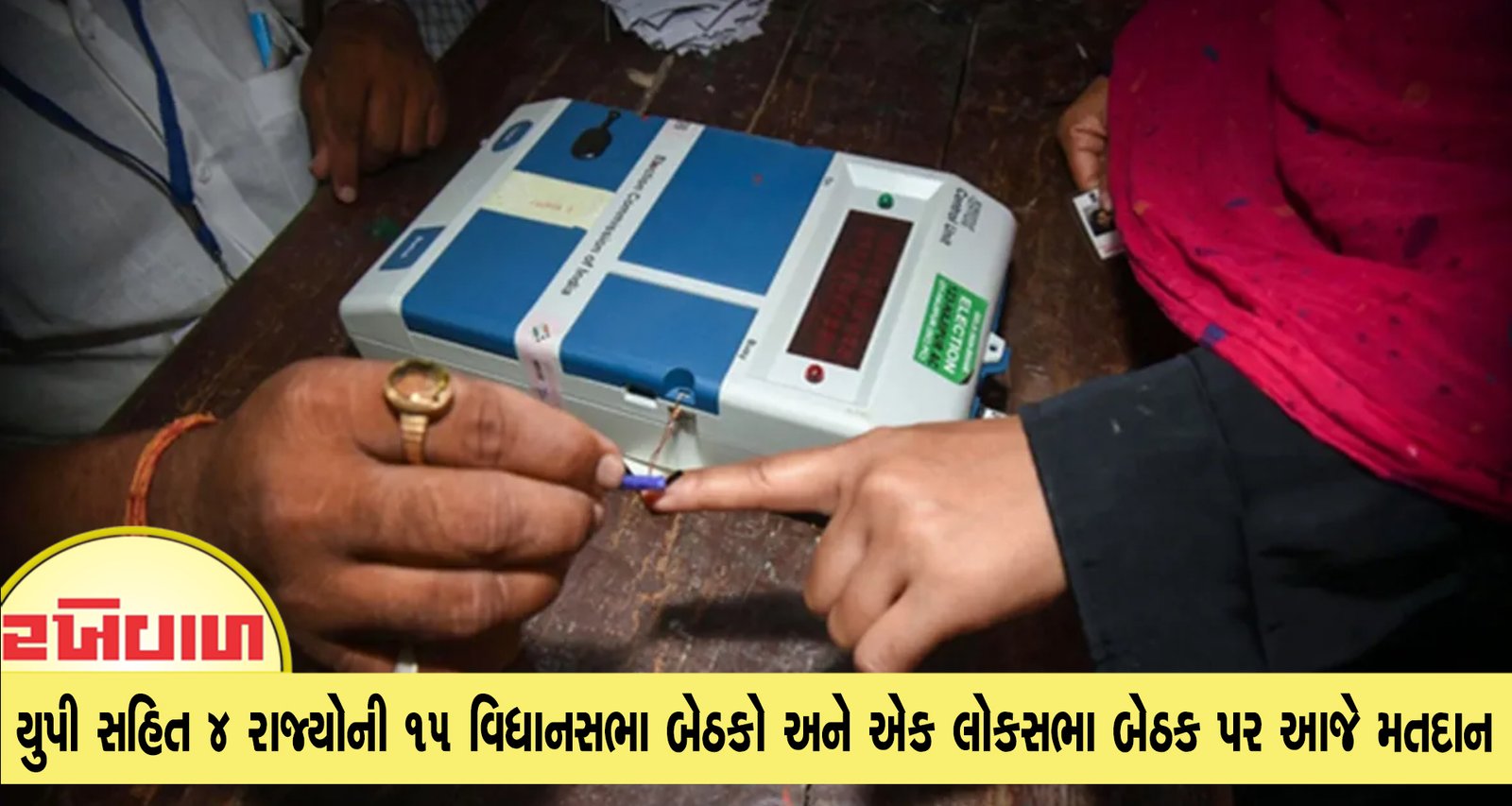 યુપી સહિત 4 રાજ્યોની 15 વિધાનસભા બેઠકો અને એક લોકસભા બેઠક પર આજે મતદાન