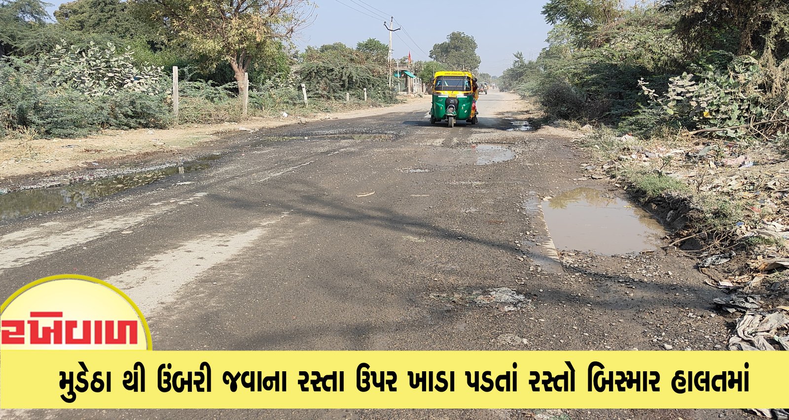 મુડેઠા થી ઉંબરી જવાના રસ્તા ઉપર ખાડા પડતાં રસ્તો બિસ્માર હાલતમાં