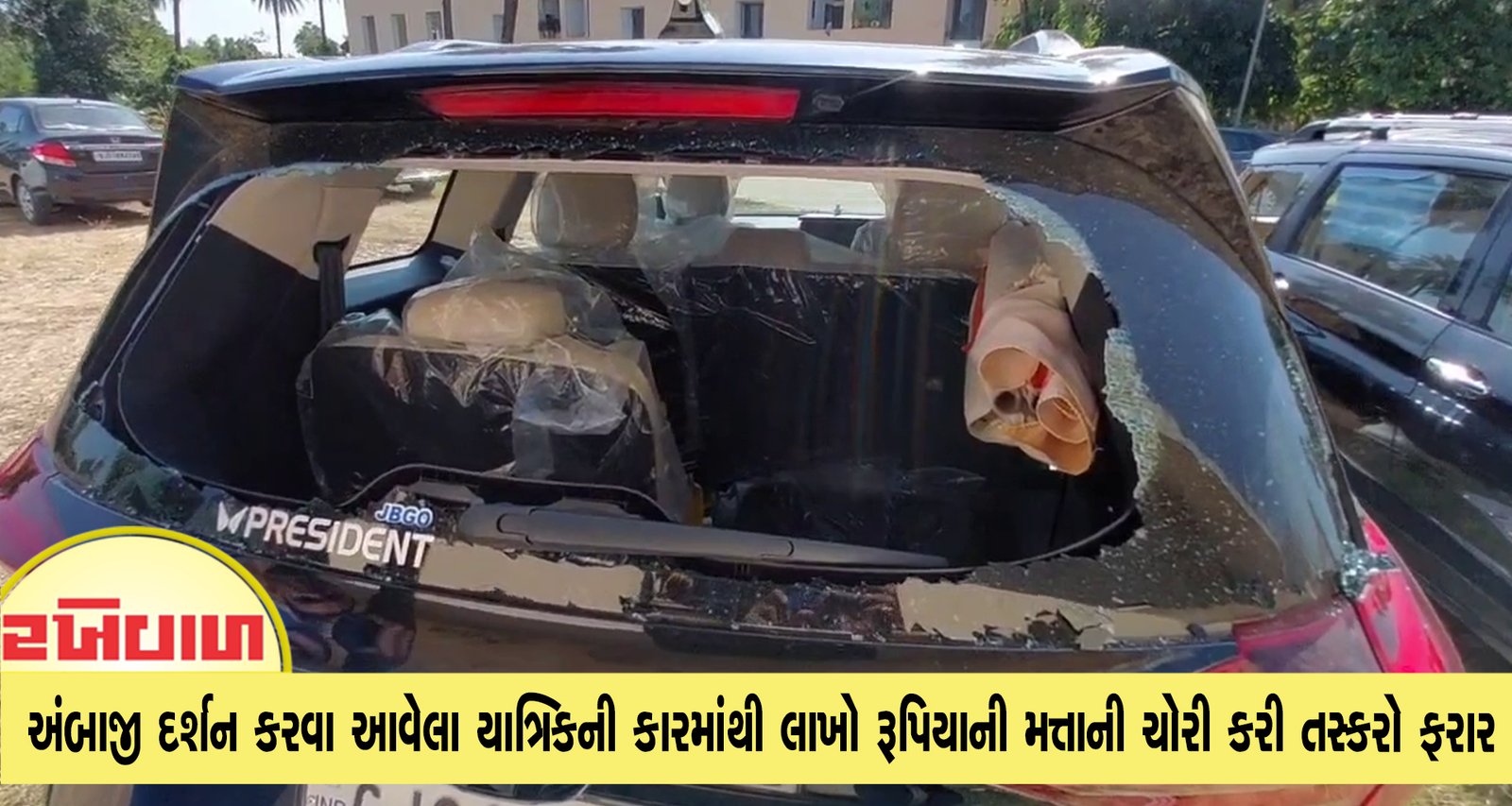 અંબાજી દર્શન કરવા આવેલા યાત્રિકની કારમાંથી લાખો રૂપિયાની મત્તાની ચોરી કરી તસ્કરો ફરાર