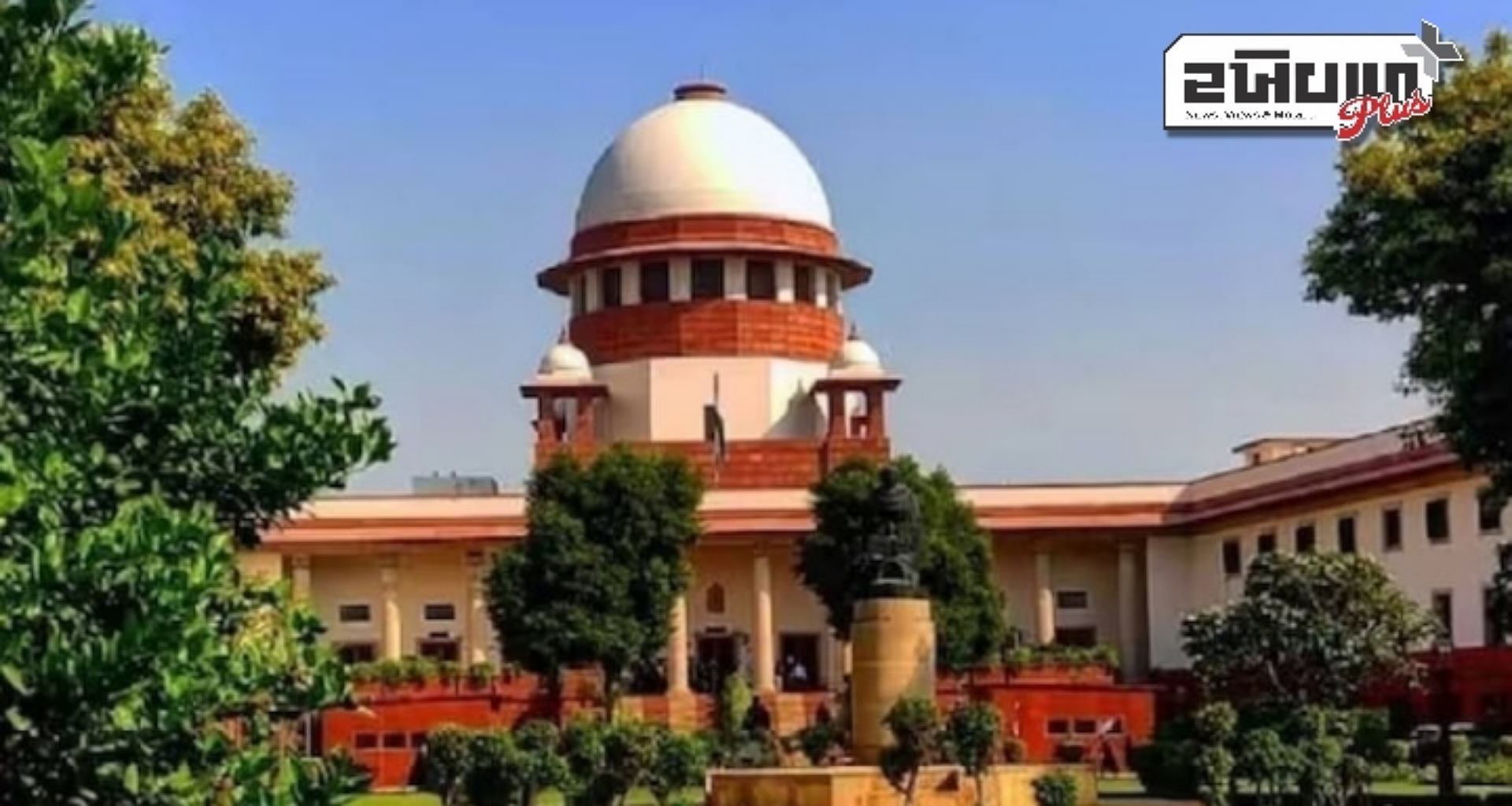 વાણી સ્વાતંત્ર્ય પર સુપ્રીમ કોર્ટની મોટી ટિપ્પણી