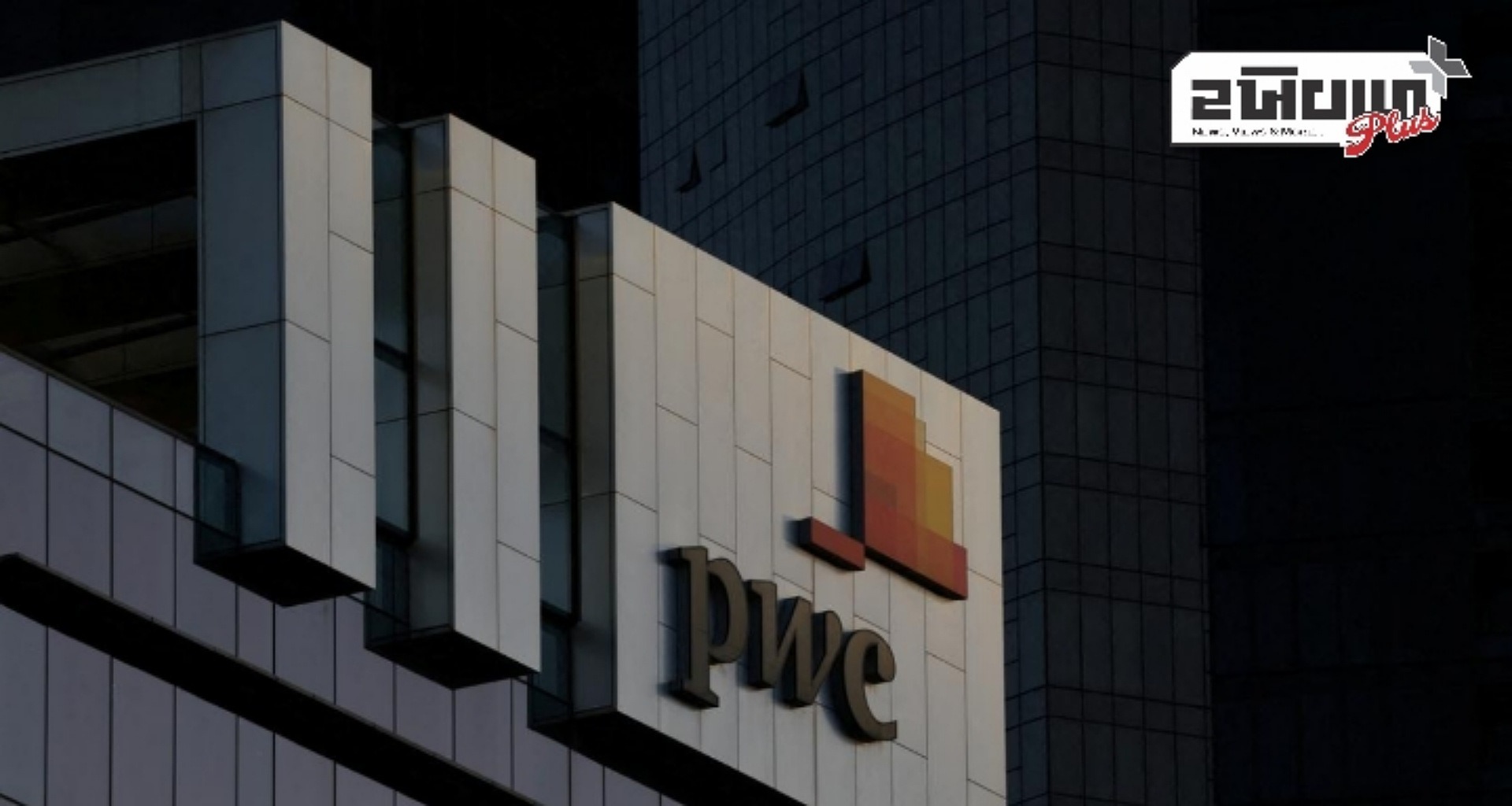 PwC એ એક ડઝનથી વધુ દેશોમાં કામગીરી બંધ કરી: રિપોર્ટ