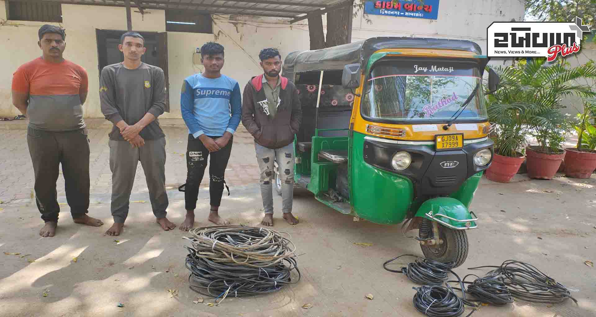 સાબરકાંઠા લોકલ ક્રાઇમ બ્રાન્ચની ટીમે ખેતરોમાંથી કેબલ વાયરની ચોરી કરતા ચાર શખ્સોને ઝડપી લીધા