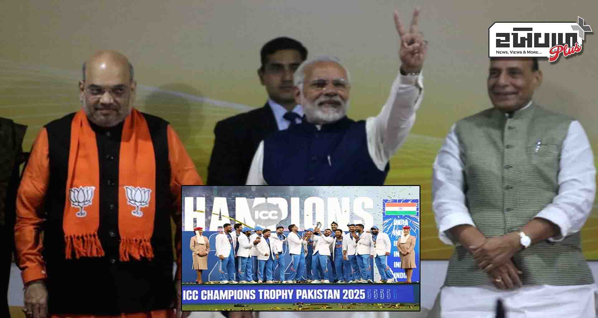 ચેમ્પિયન્સ ટ્રોફીમાં જીત બદલ પીએમ મોદી, અમિત શાહ, રાજનાથ સિંહે ટીમ ઈન્ડિયાને અભિનંદન પાઠવ્યા