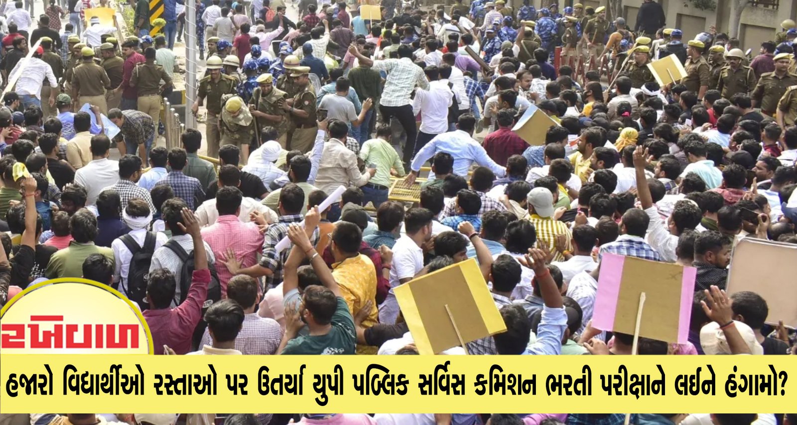 હજારો વિદ્યાર્થીઓ રસ્તાઓ પર ઉતર્યા યુપી પબ્લિક સર્વિસ કમિશન ભરતી પરીક્ષાને લઈને હંગામો?