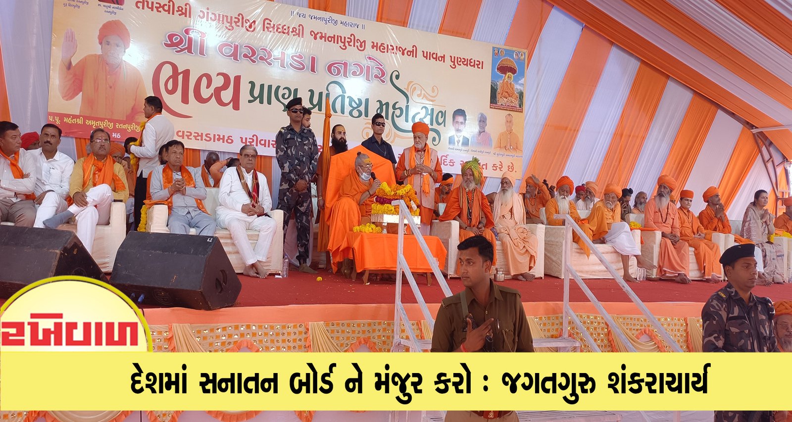 દેશમાં સનાતન બોર્ડ ને મંજુર કરો : જગતગુરુ શંકરાચાર્ય