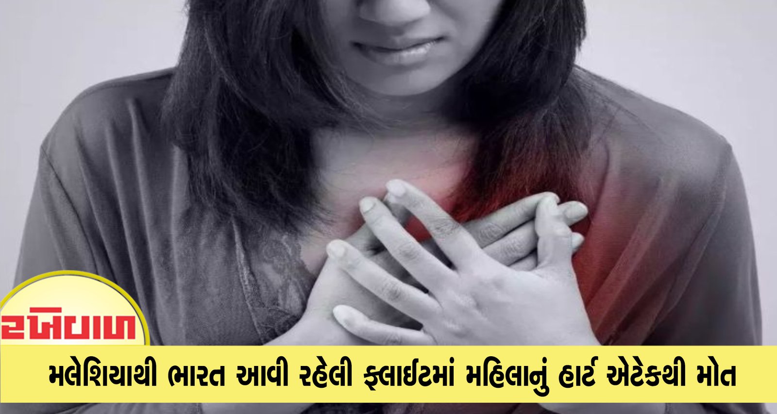 મલેશિયાથી ભારત આવી રહેલી ફ્લાઈટમાં મહિલાનું હાર્ટ એટેકથી મોત