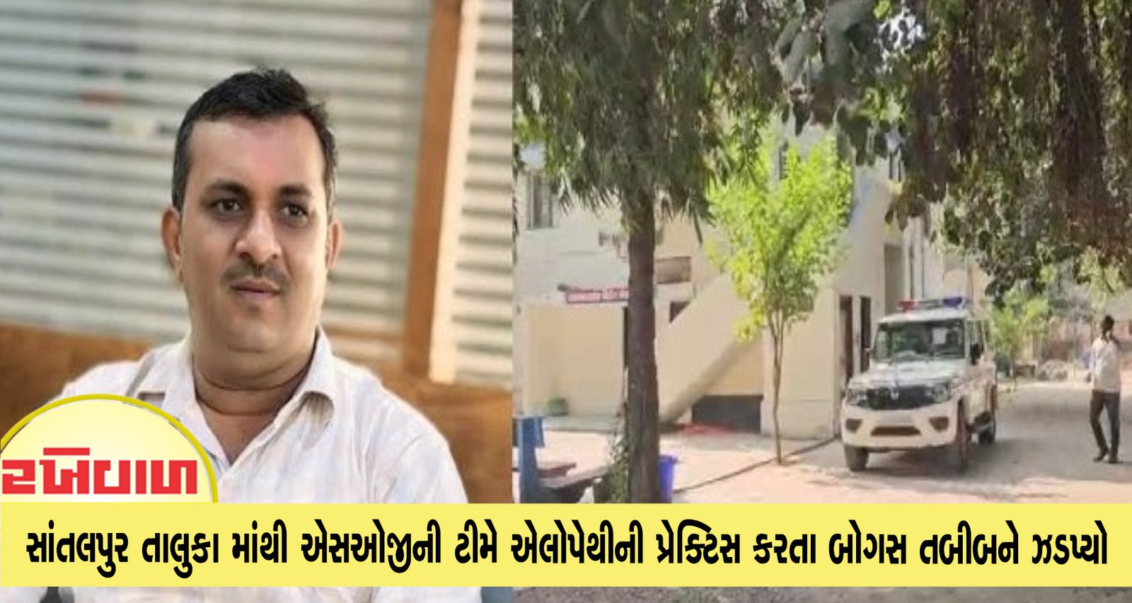 સાંતલપુર તાલુકા માંથી એસઓજીની ટીમે એલોપેથીની પ્રેક્ટિસ કરતા બોગસ તબીબને ઝડપ્યો
