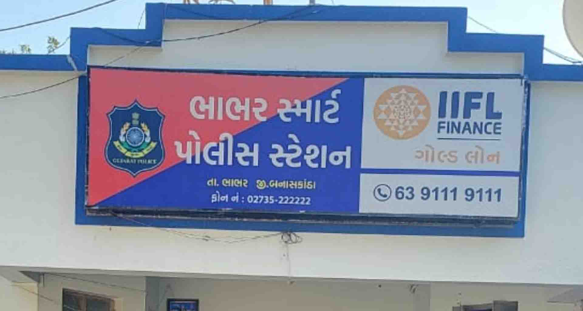 ભાભર પોલીસ મથકે વધુ એક હની ટ્રેપ: વિદ્યા સહાયકને ફસાવાયો