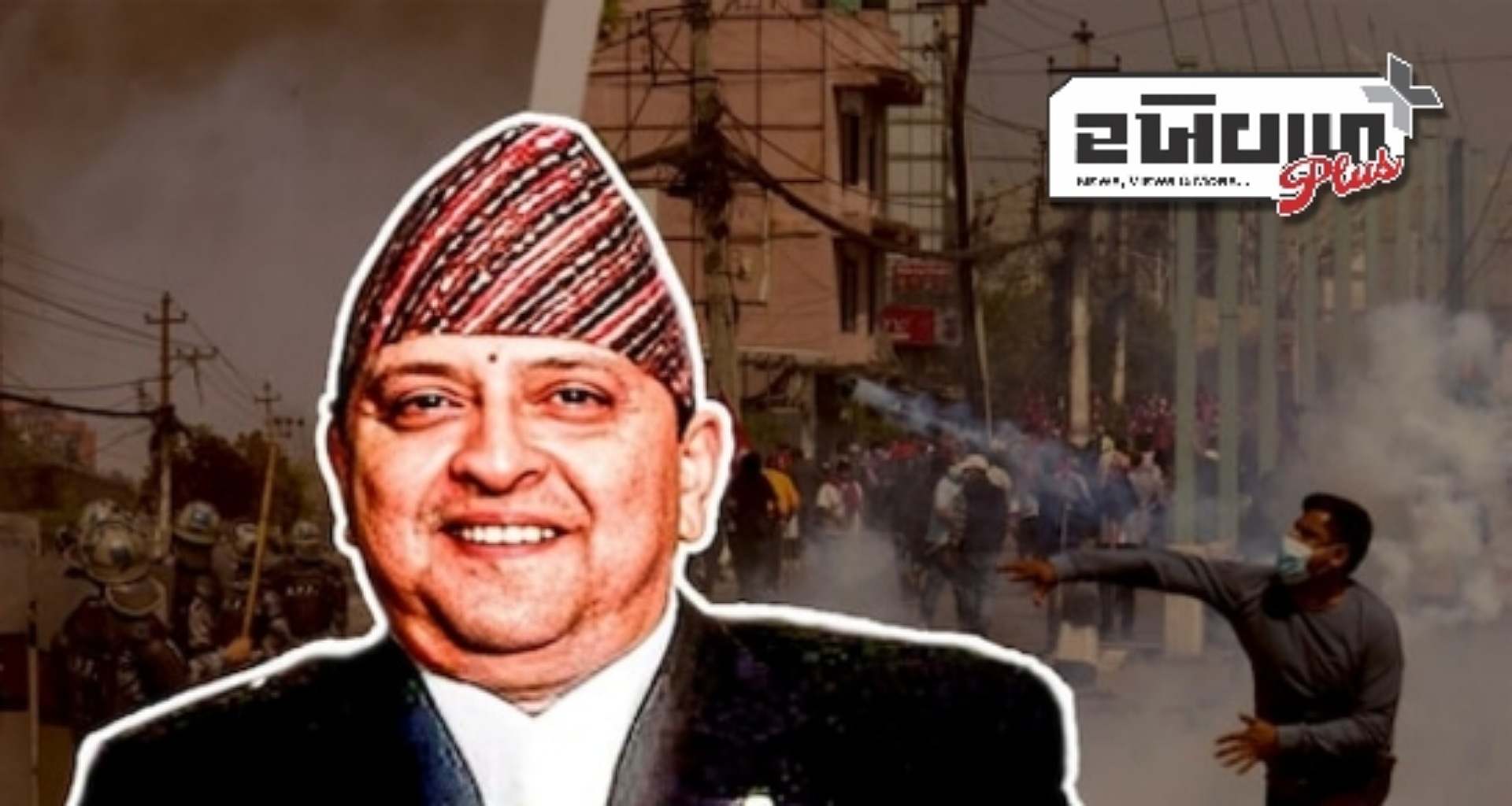 નેપાળ શા માટે ૧૯ વર્ષ બાદ રાજા અને સરકારો પાછા ઇચ્છે છે? જાણો...