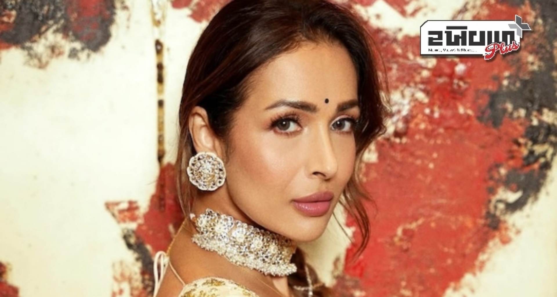 મલાઈકા અરોરા ફિલ્મોમાં ક્લાસિકલ ડાન્સ કરવા માંગે છે