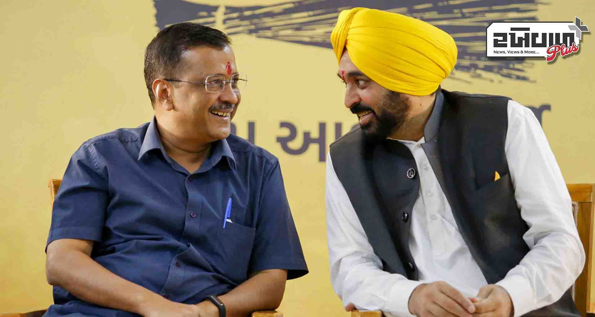 પંજાબ પર નિર્ણય શું; સીએમ ભગવંત માન અને મંત્રીઓ સાથે કેજરીવાલ-સિસોદિયાની બેઠક શરૂ
