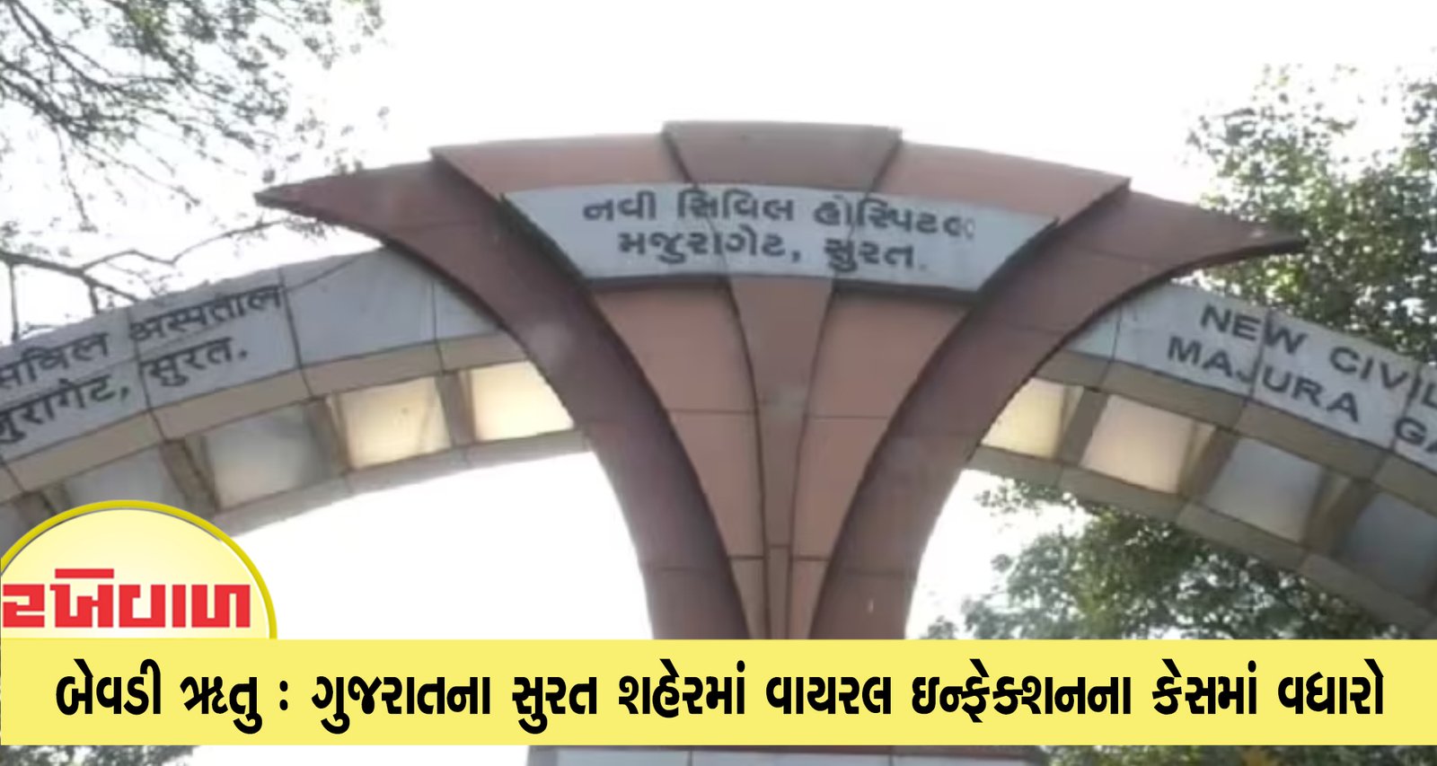 બેવડી ઋતુ : ગુજરાતના સુરત શહેરમાં વાયરલ ઇન્ફેક્શનના કેસમાં વધારો