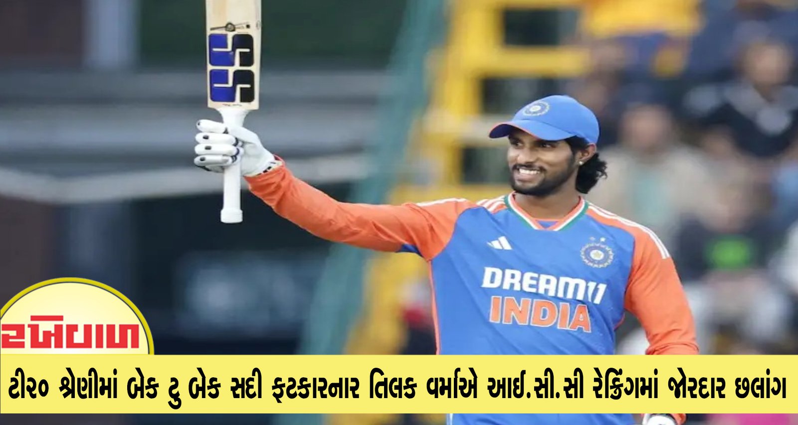 ટી20 શ્રેણીમાં બેક ટુ બેક સદી ફટકારનાર તિલક વર્માએ આઈ.સી.સી રેન્કિંગમાં જોરદાર છલાંગ