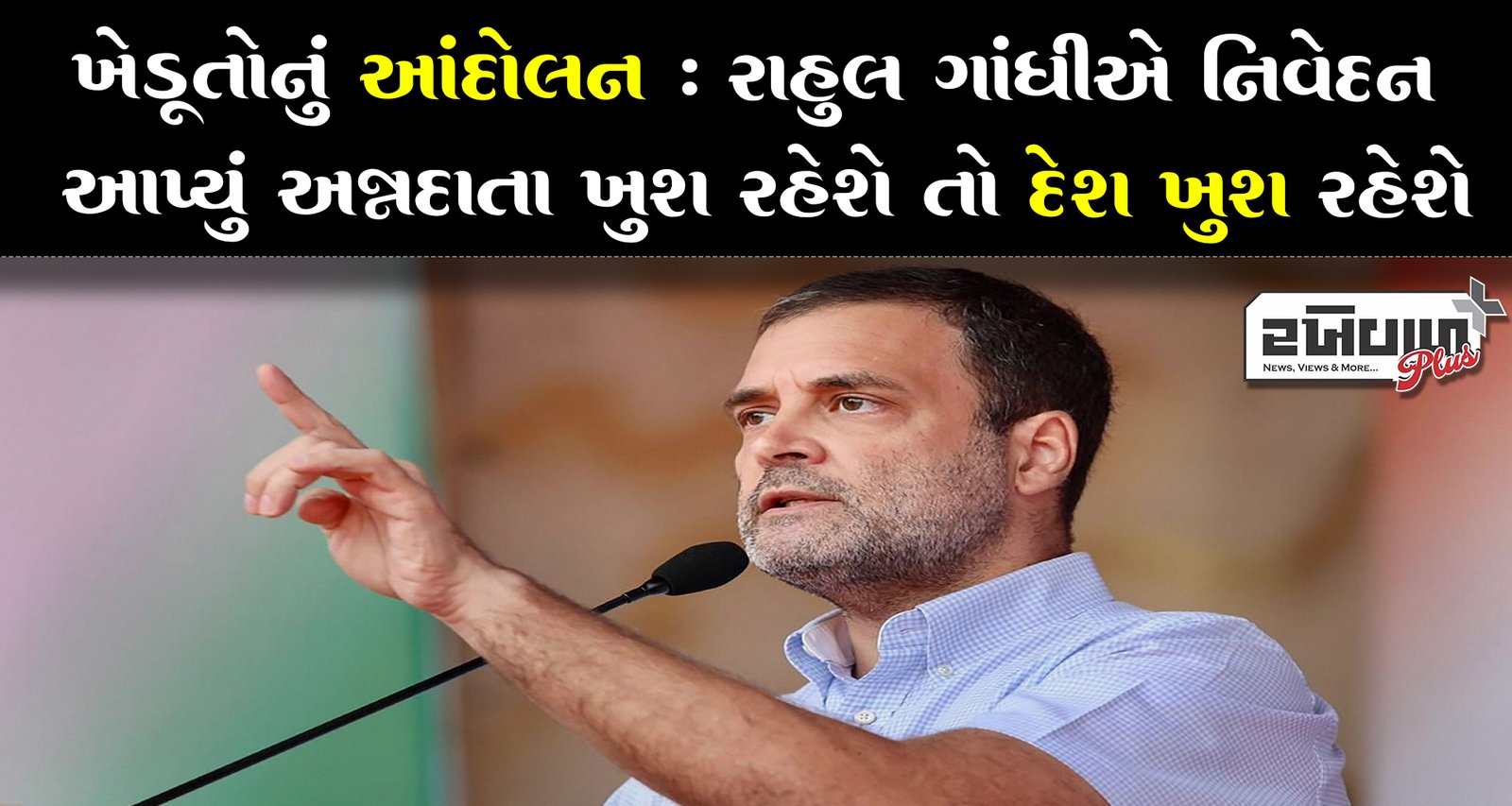 ખેડૂતોનું આંદોલન : રાહુલ ગાંધીએ નિવેદન આપ્યું અન્નદાતા ખુશ રહેશે તો દેશ ખુશ રહેશે