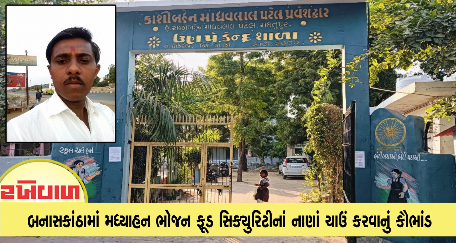 બનાસકાંઠામાં મધ્યાહન ભોજન ફૂડ સિક્યુરિટીનાં નાણાં ચાઉં કરવાનું કૌભાંડ