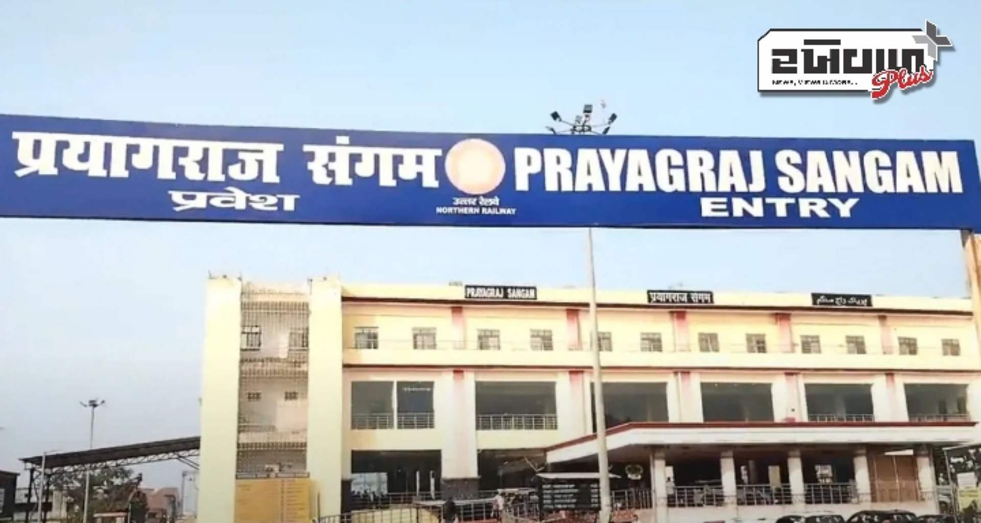 મહાકુંભ: વધતી ભીડને કારણે મોટો નિર્ણય, પ્રયાગરાજ સંગમ સ્ટેશન આગામી આદેશ સુધી બંધ