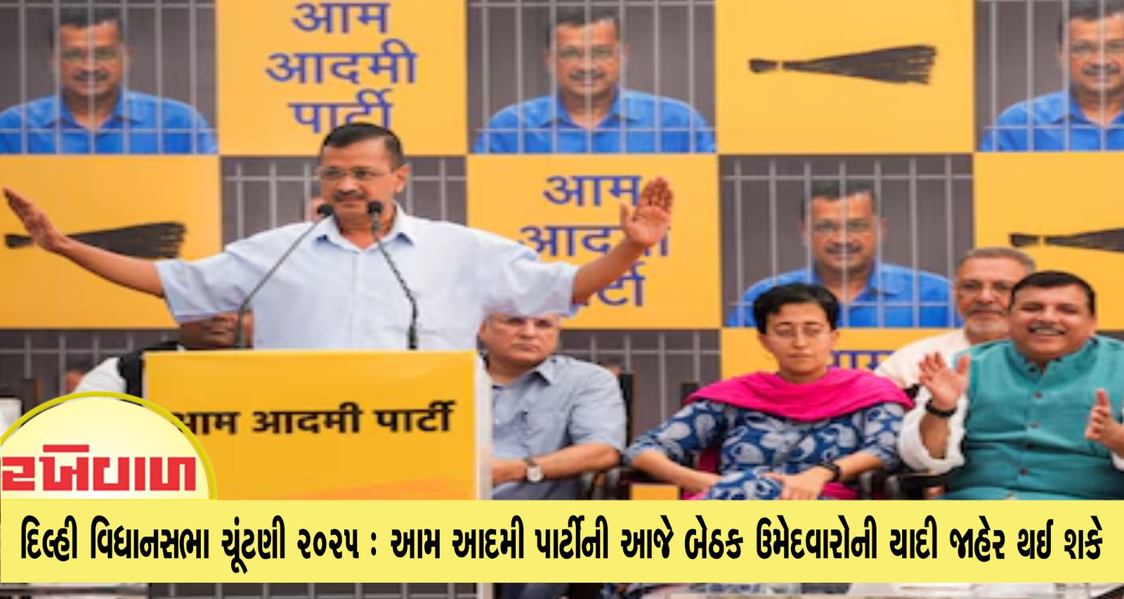 દિલ્હી વિધાનસભા ચૂંટણી 2025 : આમ આદમી પાર્ટીની આજે બેઠક ઉમેદવારોની યાદી જાહેર થઈ શકે