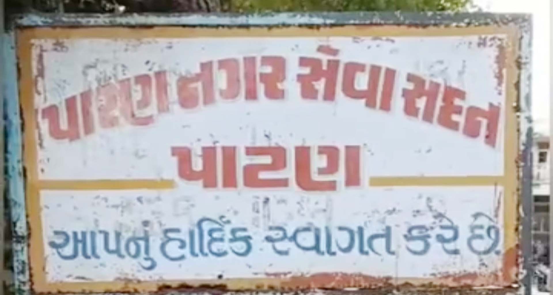 પાટણ-સિદ્ધપુર પાલિકાની ચૂંટણી માટે બેઠકોની ફાળવણી કરવા ચૂંટણી આયોગે પાટણ કલેકટરને આદેશ કર્યો