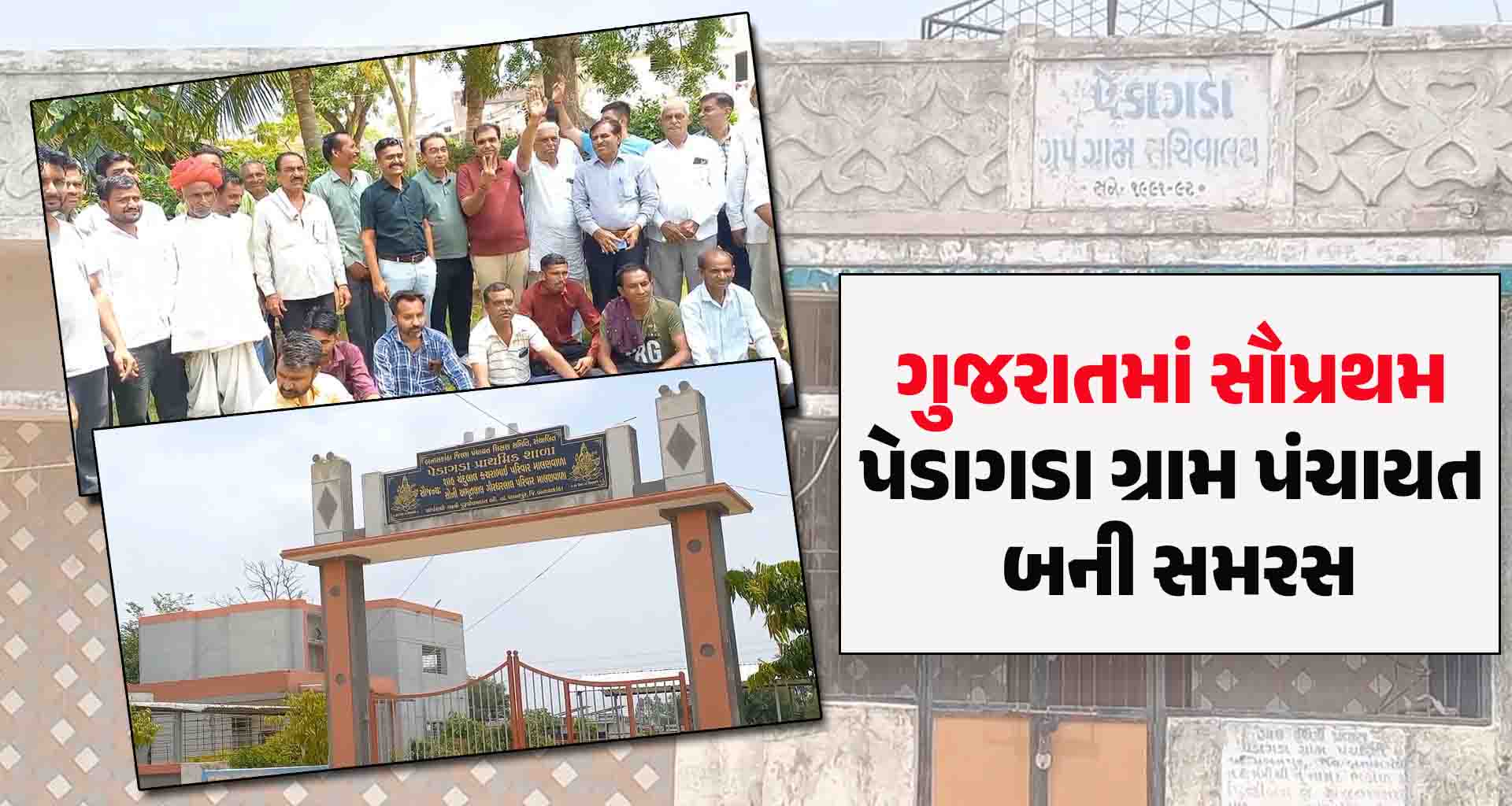 ગ્રામ પંચાયતોની ચૂંટણીના પડઘમ વચ્ચે; ગુજરાતમાં સૌપ્રથમ પેડાગડા ગ્રામ પંચાયત બની સમરસ