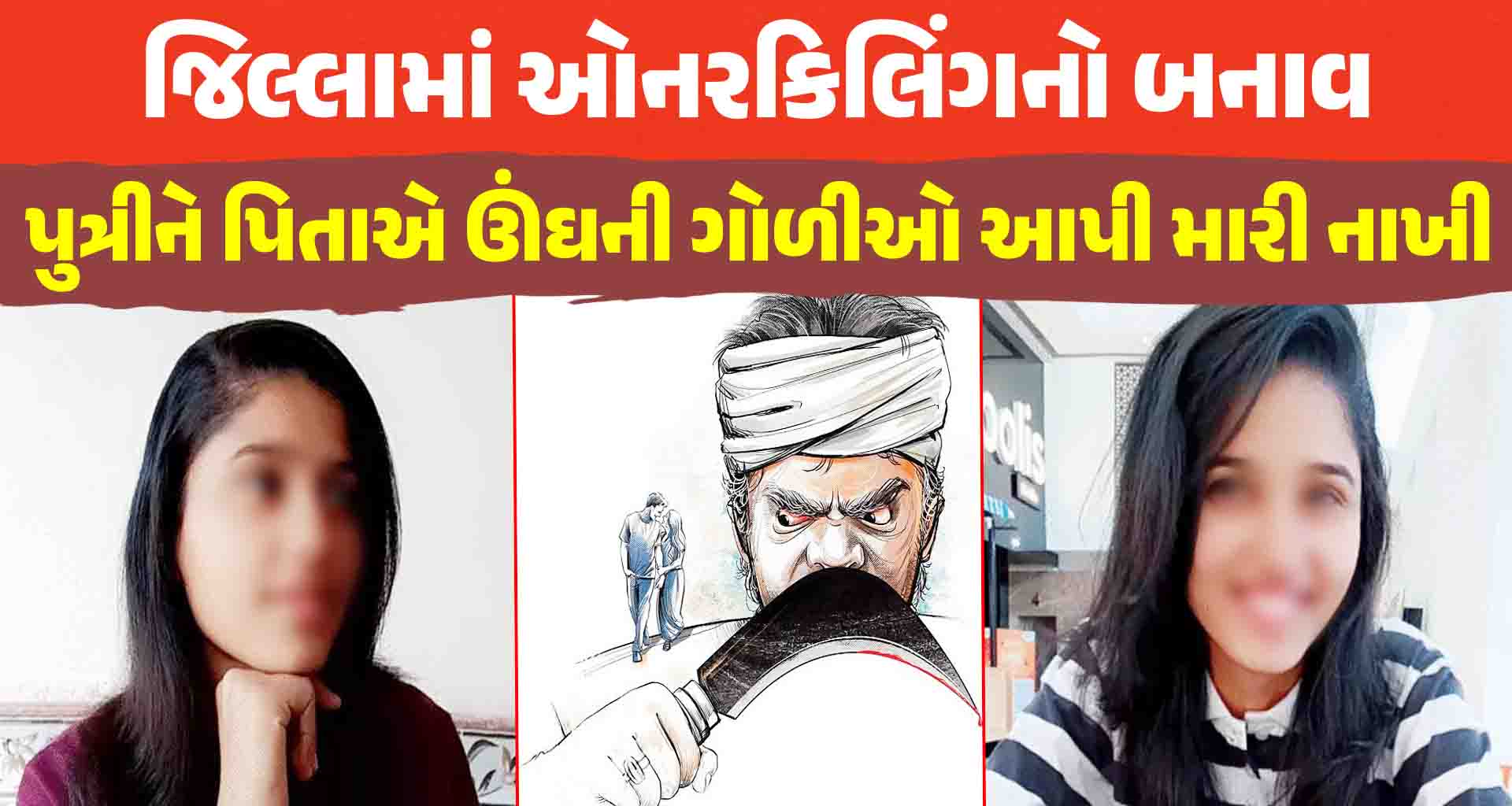 બનાસકાંઠા જિલ્લામાં ઓનરકિલિંગનો બનાવ; લિવઈનમાં રહેતી પુત્રીને પિતાએ દૂધમાં ઊંઘની ગોળીઓ આપી મારી નાખી