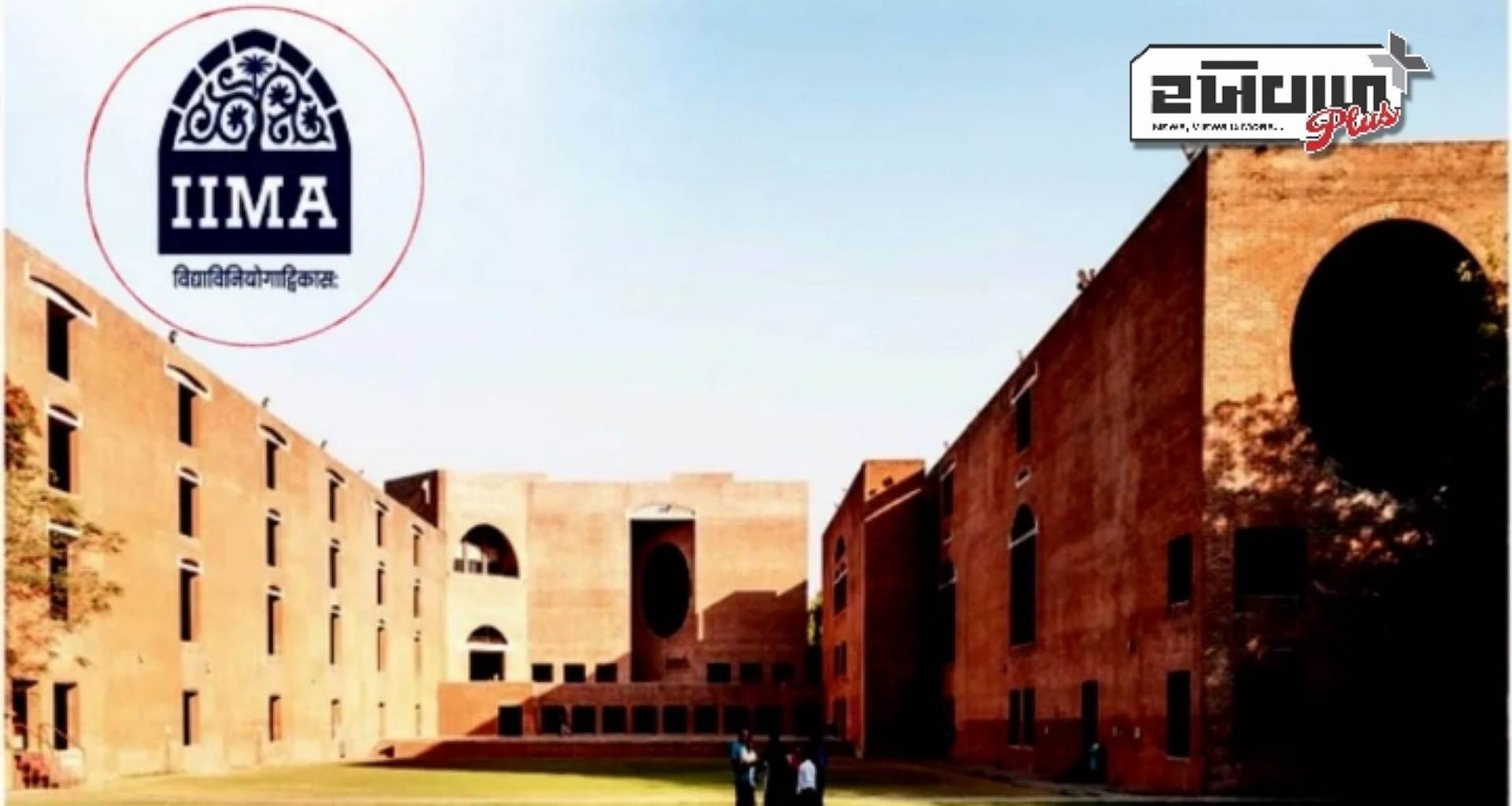 IIM અમદાવાદ ચમક્યું, નોંધાયું 100% પ્લેસમેન્ટ