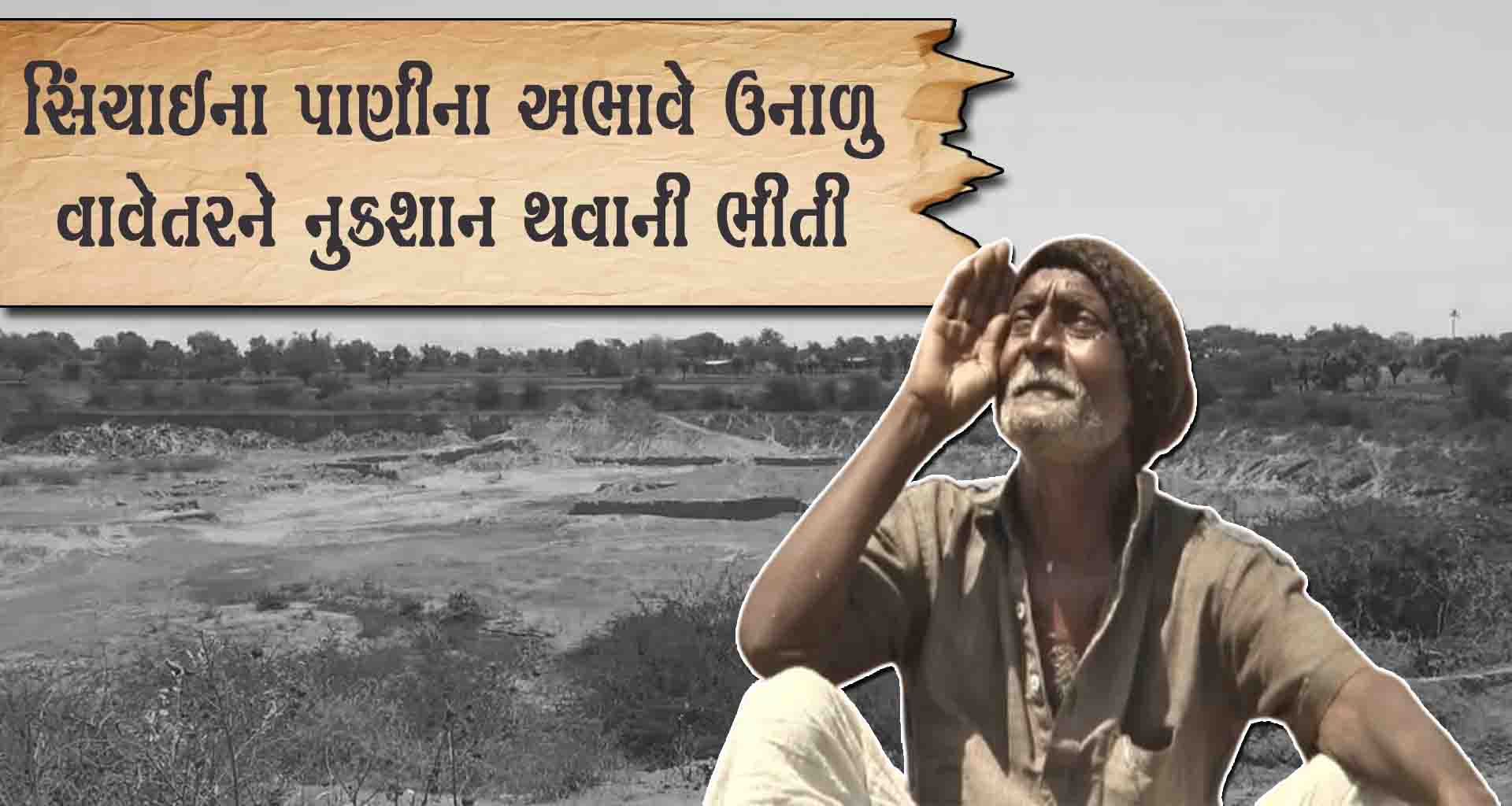 મલાણા તળાવમાં પાણી નાખવાની કામગીરીમાં વિલંબ થતા ખેડૂતોમાં રોષ