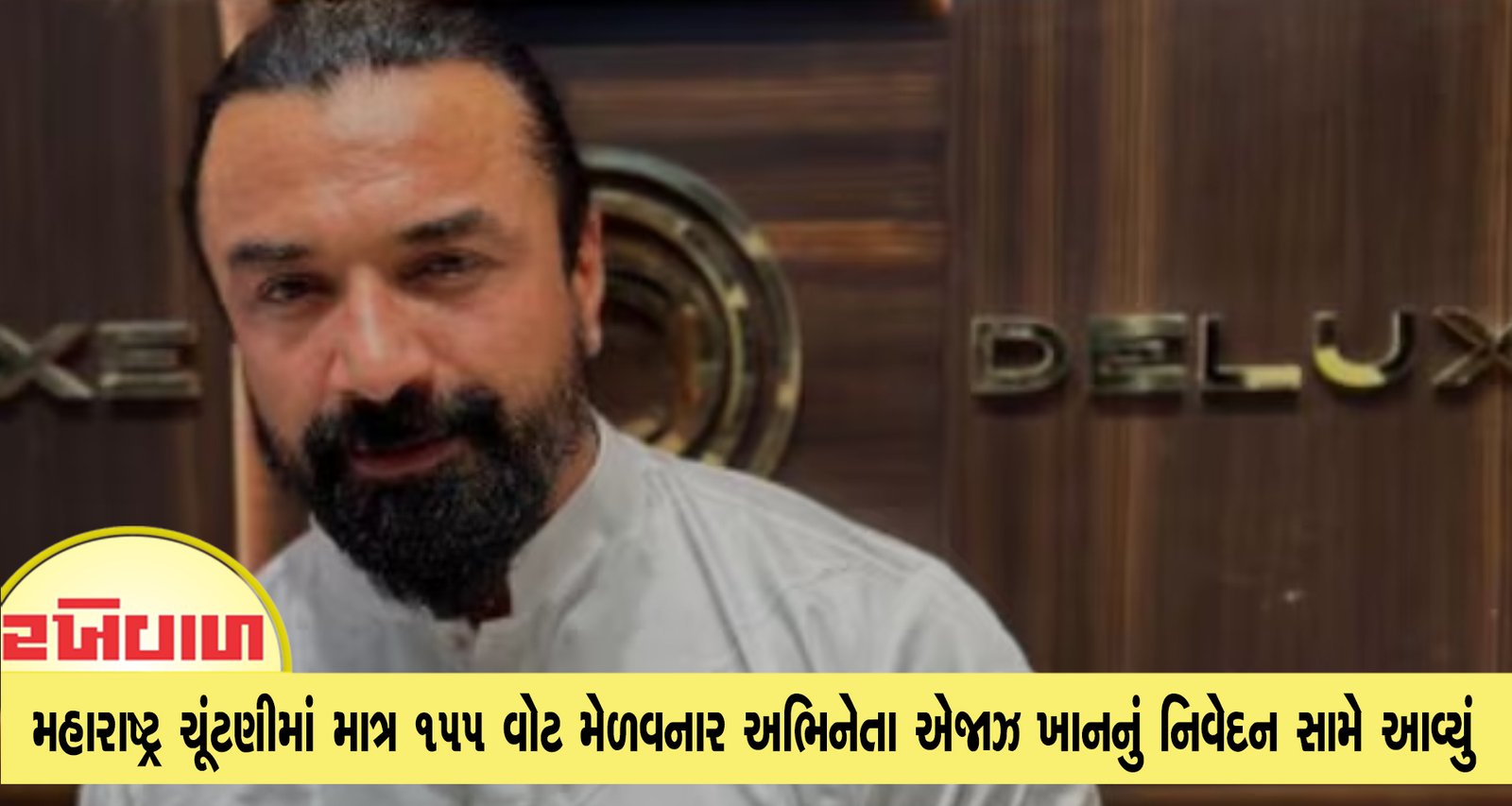 મહારાષ્ટ્ર ચૂંટણીમાં માત્ર 155 વોટ મેળવનાર અભિનેતા એજાઝ ખાનનું નિવેદન સામે આવ્યું