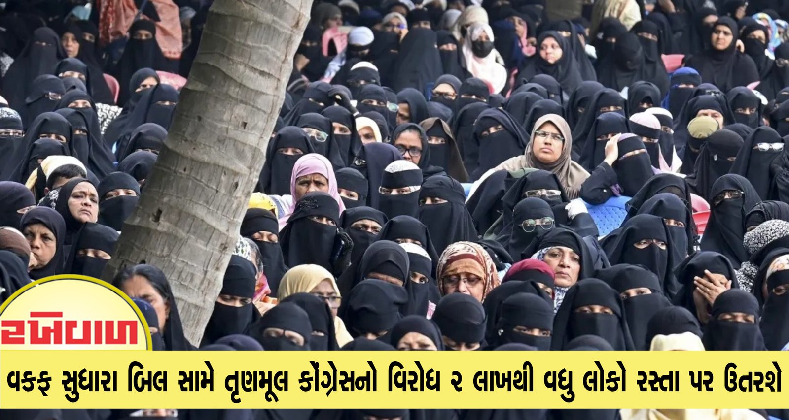 વકફ સુધારા બિલ સામે તૃણમૂલ કોંગ્રેસનો વિરોધ 2 લાખથી વધુ લોકો રસ્તા પર ઉતરશે