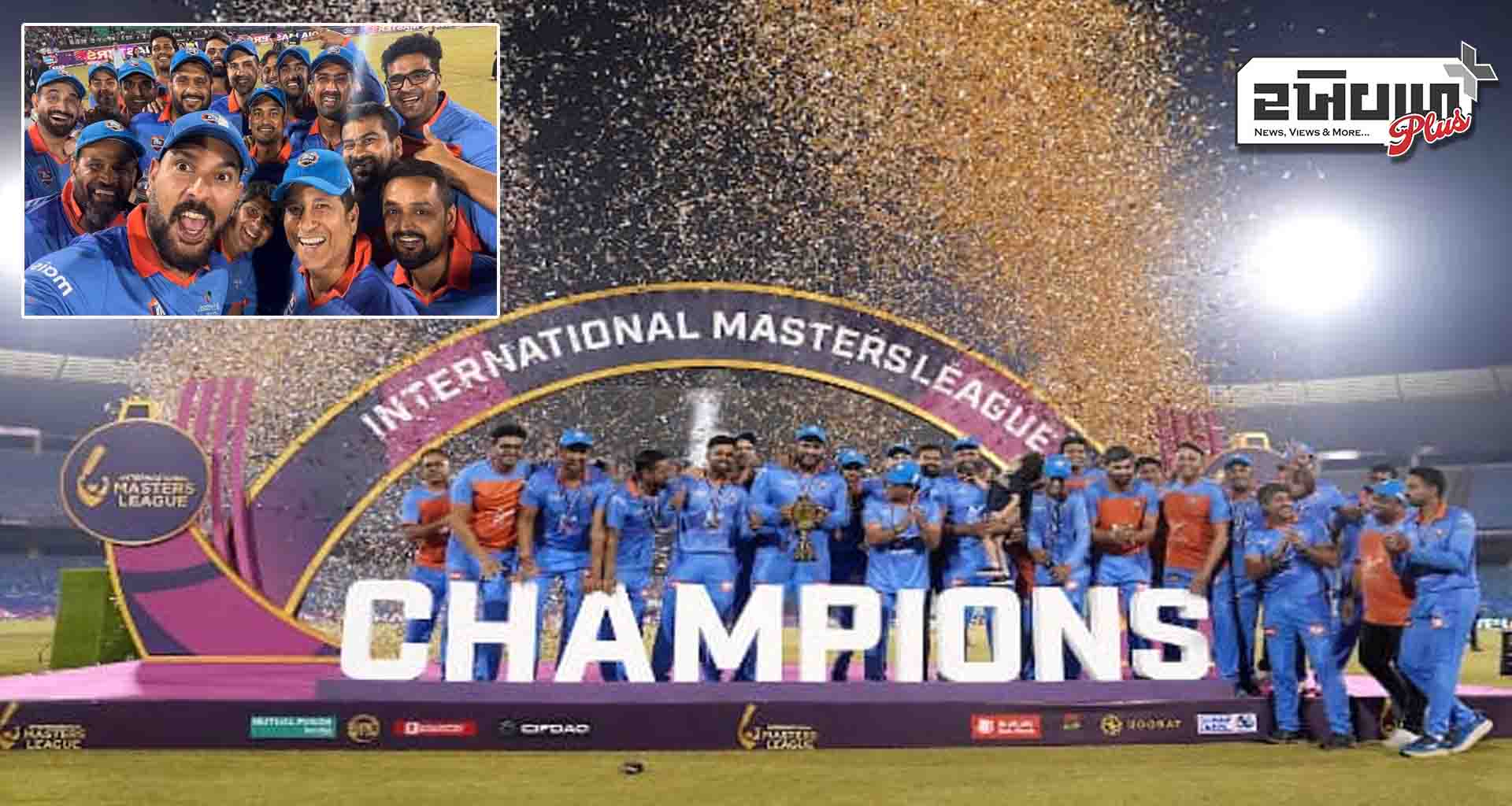 ઈન્ડિયા માસ્ટર્સે વેસ્ટ ઈન્ડિઝ માસ્ટર્સને 6 વિકેટથી હરાવીને ઈન્ટરનેશનલ માસ્ટર્સ લીગ 2025નો ખિતાબ જીત્યો