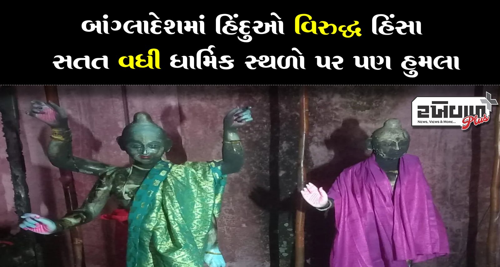 બાંગ્લાદેશમાં હિંદુઓ વિરુદ્ધ હિંસા સતત વધી ધાર્મિક સ્થળો પર પણ હુમલા