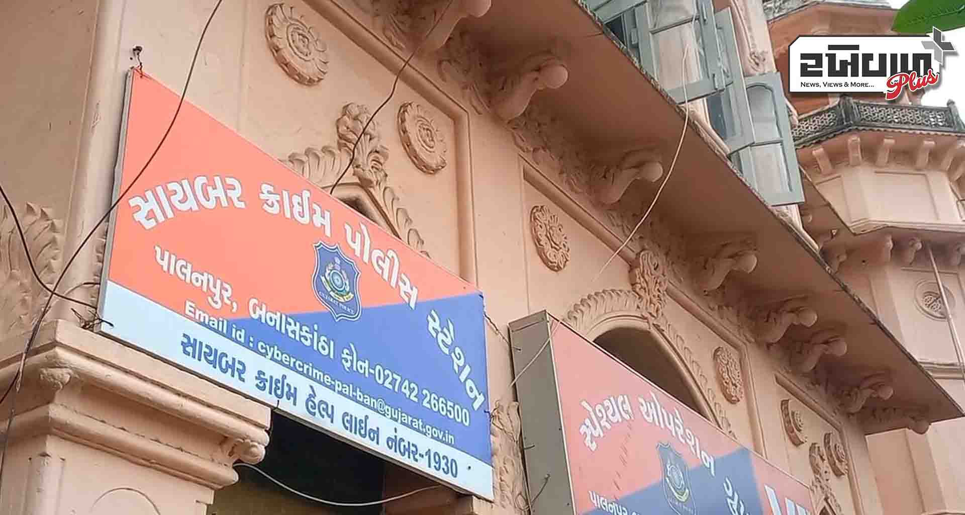 જિલ્લામાં સાયબર ફોર્ડના વધતા જતા બનાવો; ફસાયેલા નાંણા પરત અપાવતી સાઇબર ક્રાઈમ