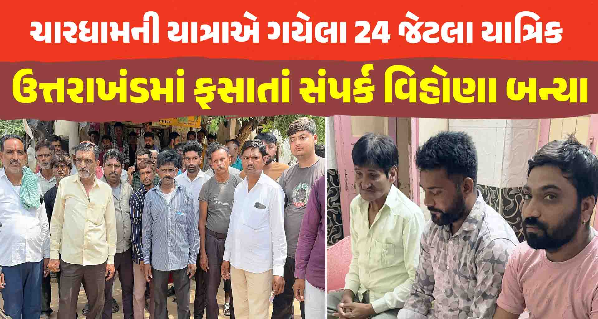 પાટણ જિલ્લા માંથી ચારધામની યાત્રાએ ગયેલા 24 જેટલા યાત્રિક ઉત્તરાખંડમાં ફસાતાં સંપર્ક વિહોણા બન્યા