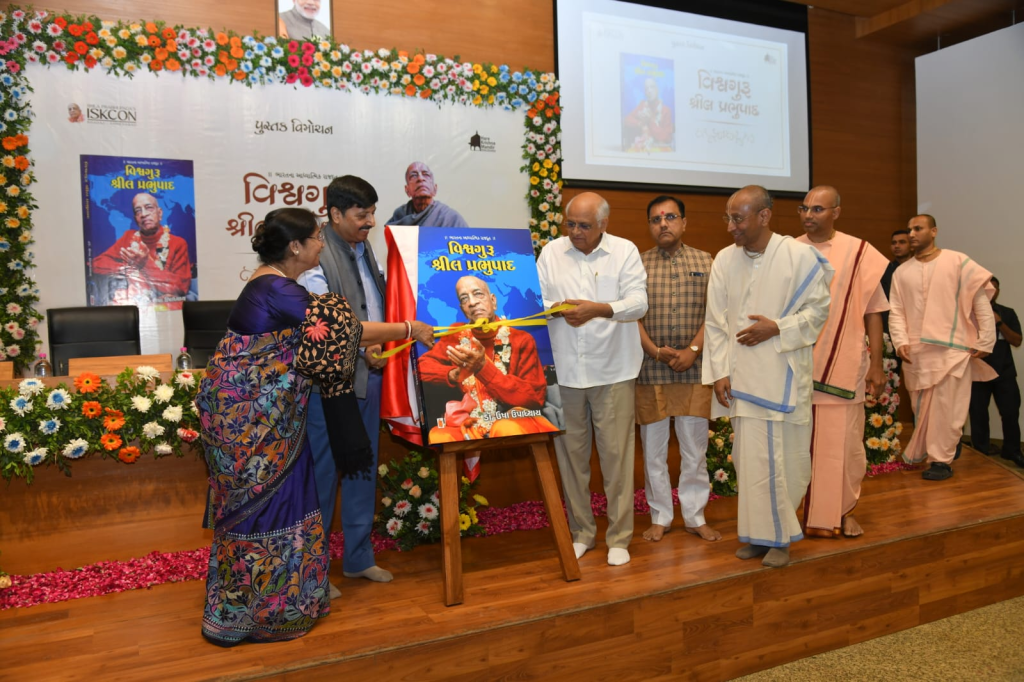 ઈસ્કોનના સ્થાપક આચાર્ય શ્રીલ પ્રભુપાદજીના ગુજરાતી જીવનચરિત્ર “વિશ્વગુરુ શ્રીલ પ્રભુપાદ” પુસ્તકનું મુખ્યમંત્રી શ્રી ભૂપેન્દ્ર પટેલના હસ્તે વિમોચન